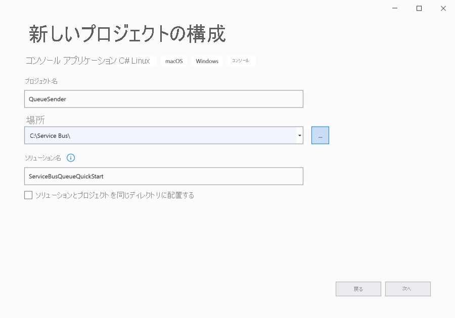 [新しいプロジェクトの構成] ダイアログ ボックスのソリューション名とプロジェクト名を示す画像