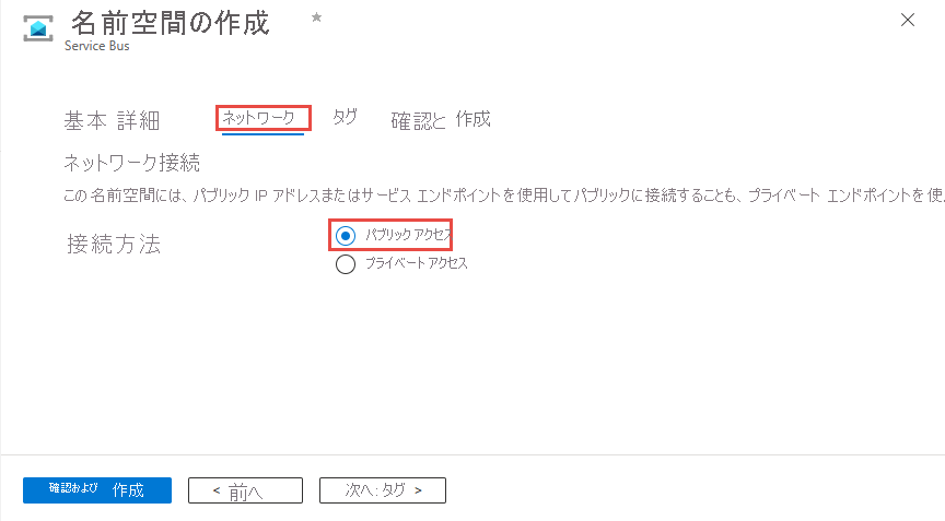 [パブリック アクセス] オプションが選択された名前空間の作成ウィザードの [ネットワーク] ページを示すスクリーンショット。