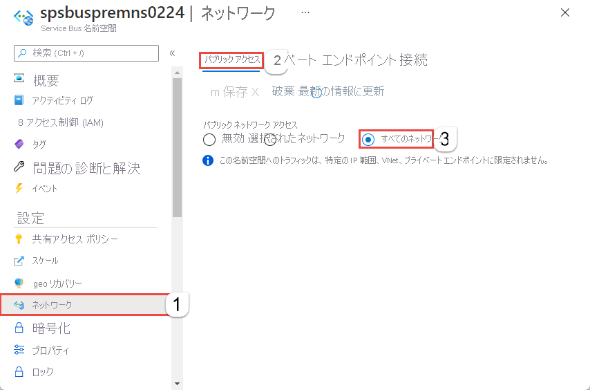 既定のオプション [すべてのネットワーク] が選択されている Service Bus の名前空間の [ネットワーク] タブのスクリーンショット。