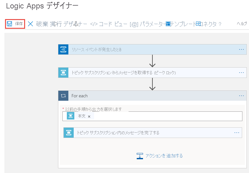 Logic Apps デザイナーの [保存] ボタンを示すスクリーンショット。