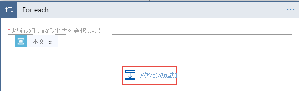 For-each ループ内の [アクションの追加] ボタンの選択を示すスクリーンショット。