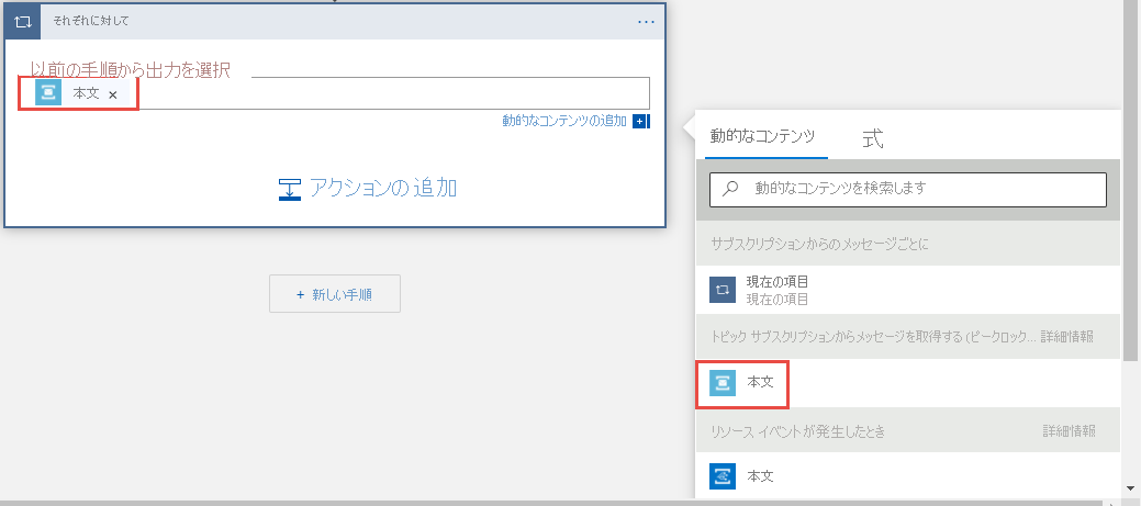 For-each の入力の選択を示すスクリーンショット。