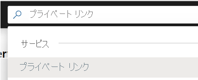 Azure portal でのプライベート リンク センターの検索が表示されています。