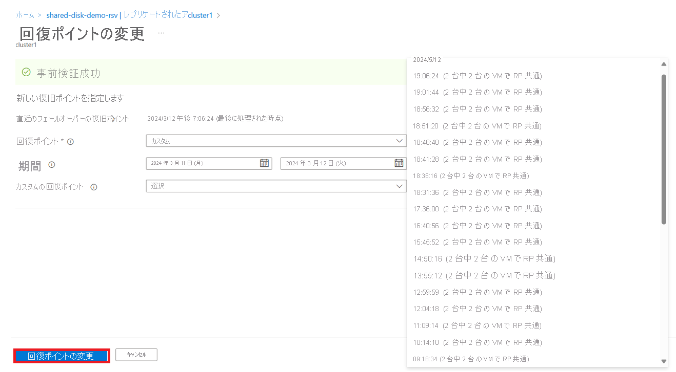 [復旧ポイントの変更] オプションを示すスクリーンショット。