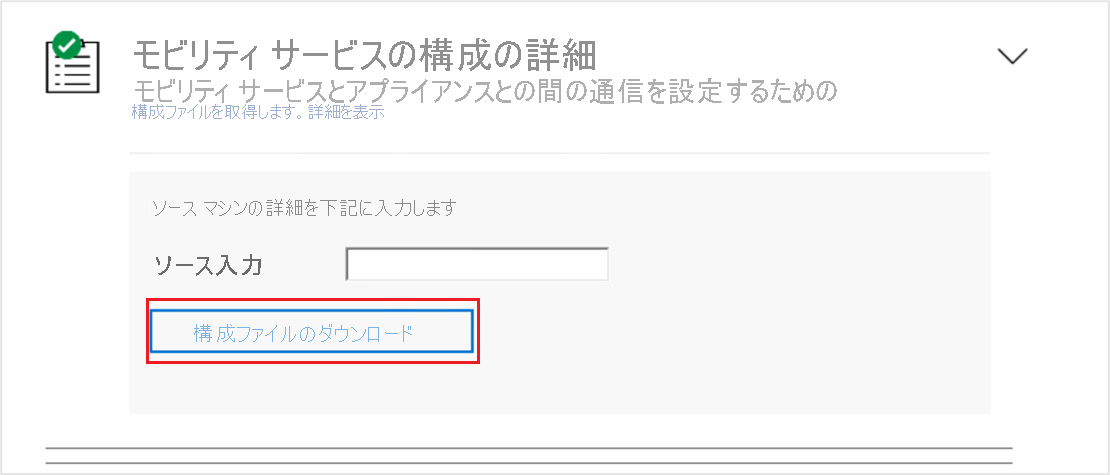 Mobility サービスのダウンロード構成ファイル オプションを示す画像