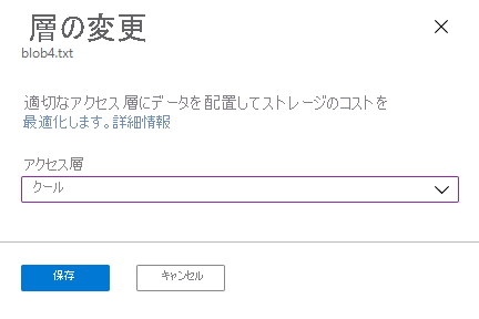 Azure portal で BLOB の層を変更する方法を示すスクリーンショット