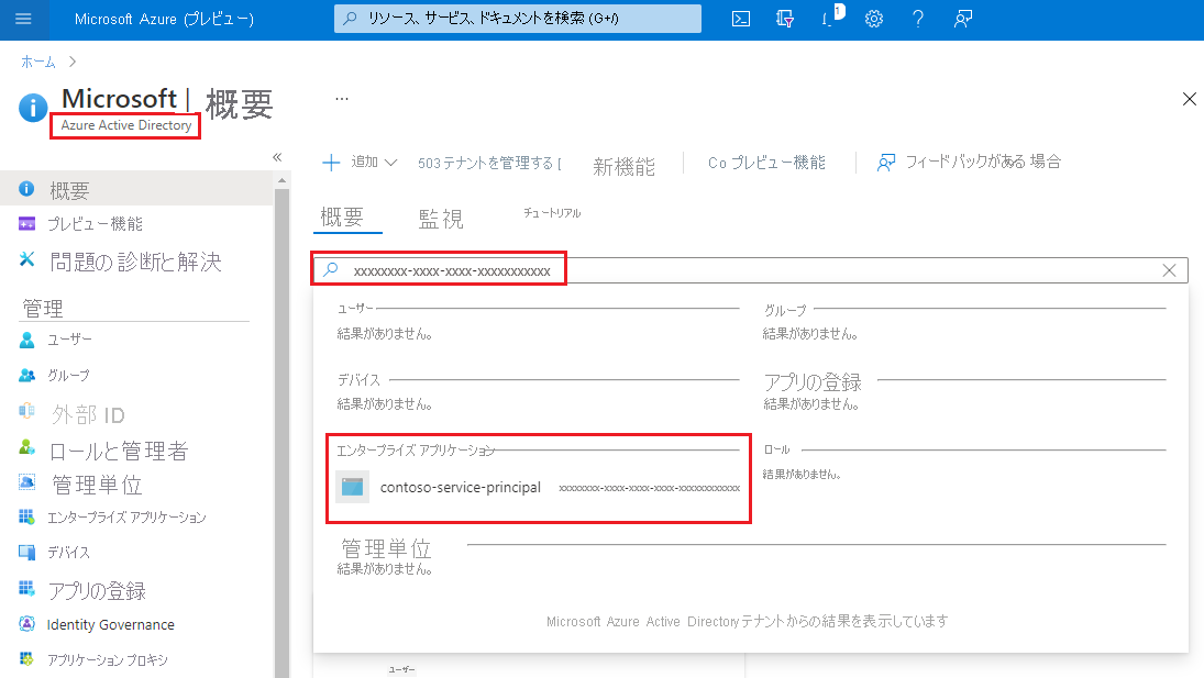 Microsoft Entra ID の検索