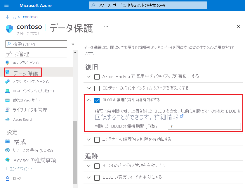 Azure portal で論理的な削除を有効にする方法を示すスクリーンショット