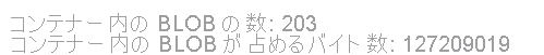コンテナー内の BLOB の数と BLOB のサイズを示すセルを実行したときに表示される結果のスクリーンショット。