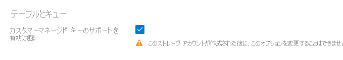 新しいアカウントの作成時にキューとテーブルに対してカスタマー マネージド キーを有効にする方法を示すスクリーンショット