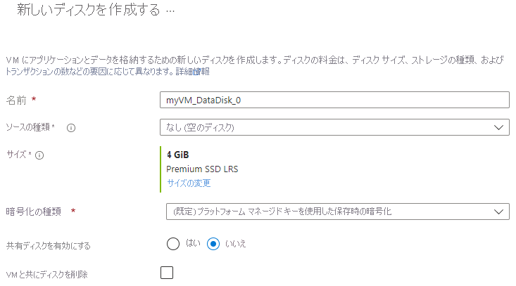 VM の新しいデータ ディスクを作成する方法を示すスクリーンショット。