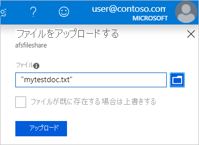 Azure portal を使用して新しいファイル共有を参照し、ファイルをアップロードする方法を示すスクリーンショット。