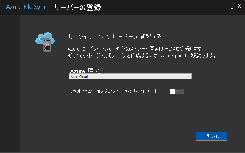 既存のストレージ同期サービスに登録するサーバー登録 UI を示すスクリーンショット。
