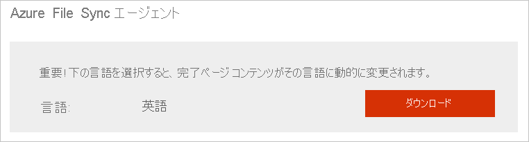 Azure File Sync エージェントをダウンロードする方法を示すスクリーンショット。