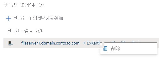 同期グループからサーバー エンドポイントを削除する方法を示すスクリーンショット。
