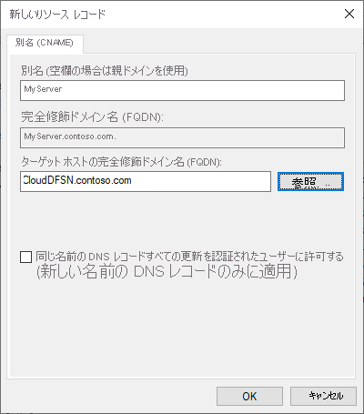 CNAME DNS エントリ用の [新しいリソース レコード] を表すスクリーンショット。