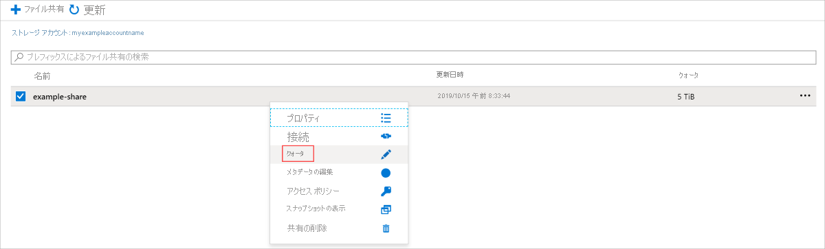 既存のファイル共有のクォータを持つ Azure portal UI