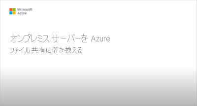 オンプレミスのファイル サーバーを置き換えるビデオのスクリーンショット - クリックして再生します。