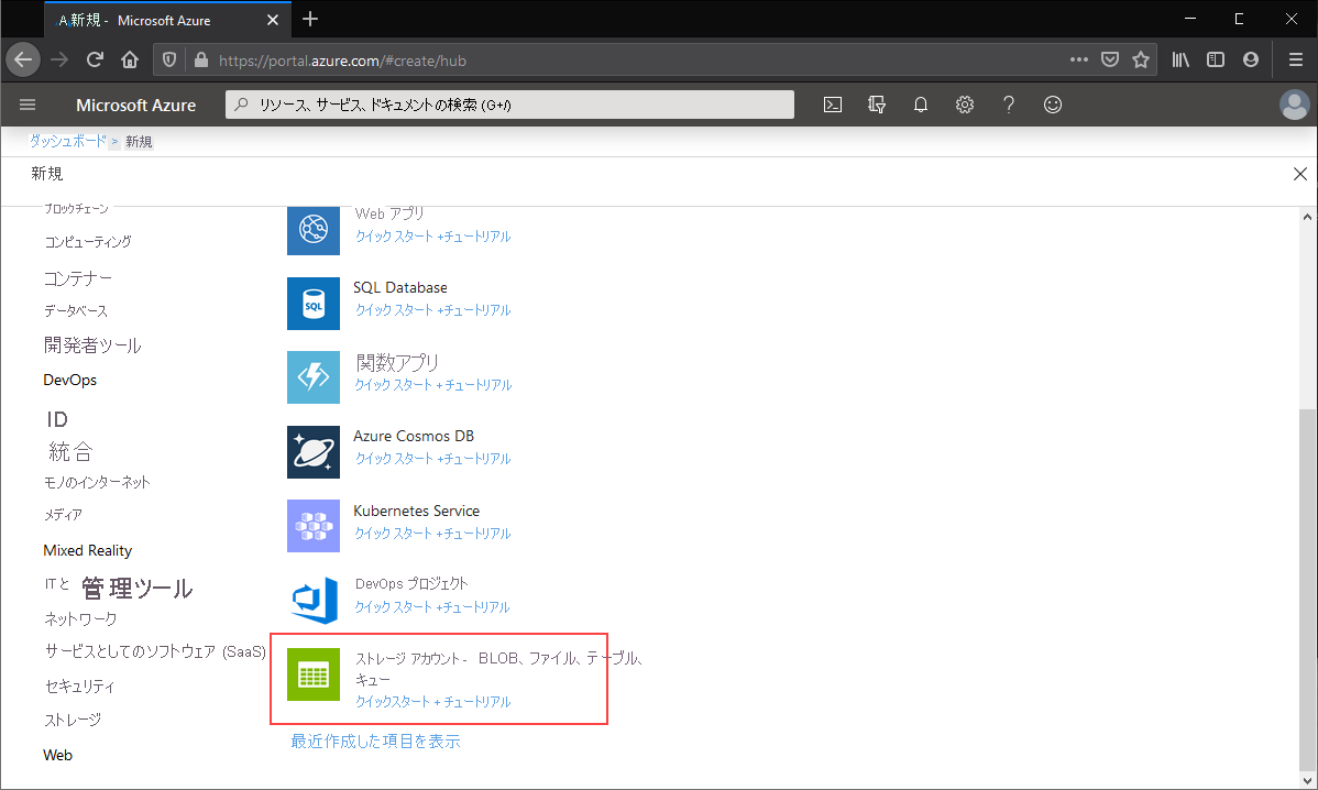 ブラウザーでのストレージ アカウントの簡易作成オプションのスクリーンショット