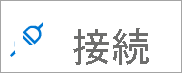 ファイル共有の接続アイコンのスクリーンショット。