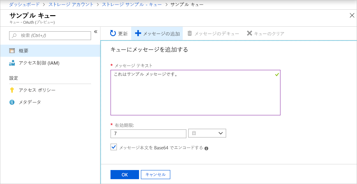 メッセージをキューに追加する方法を示すスクリーンショット