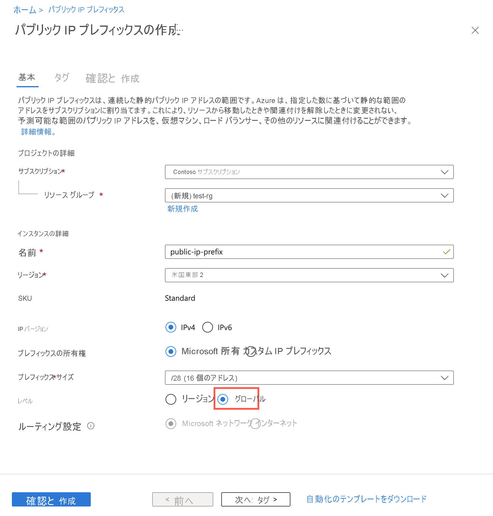 Azure portal でグローバル レベルのパブリック IP アドレス プレフィックスを作成する様子を示すスクリーンショット。