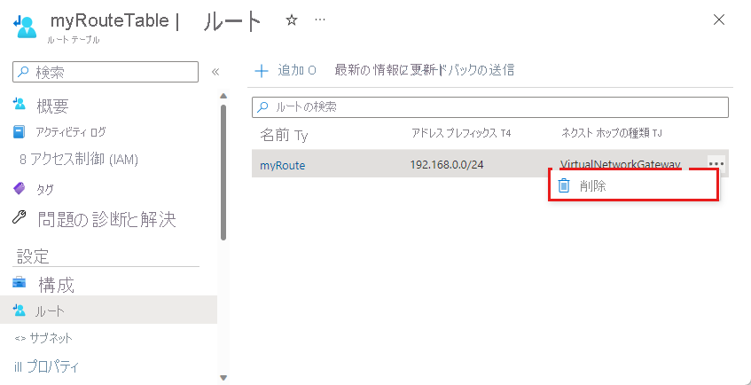 ルート テーブルのルートの [削除] ボタンのスクリーンショット。