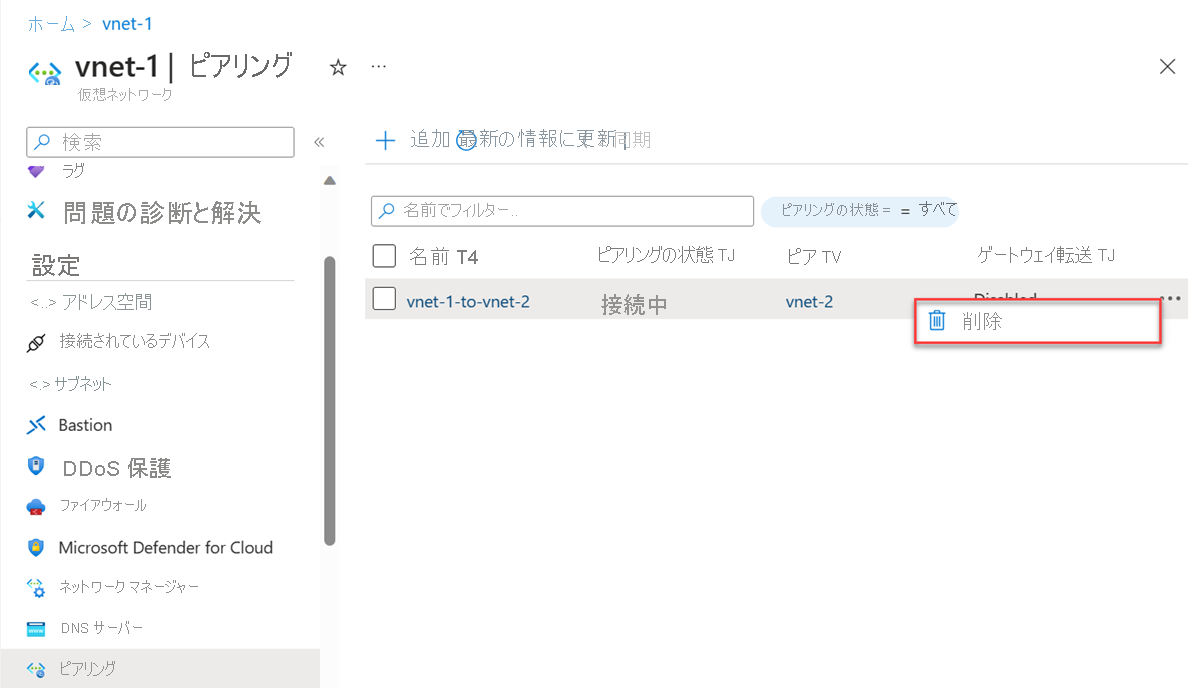 仮想ネットワークからピアリングを削除するスクリーンショット。