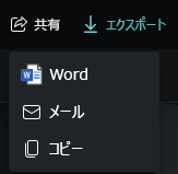 共有セッションのエクスポート オプションを示すスクリーンショット。