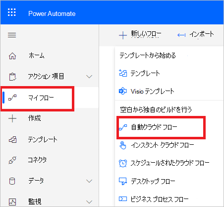 Power Automate で新しいフローを作成します。