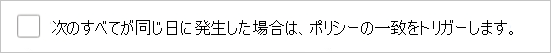 アプリ検出ポリシーの [次のすべてが同じ日に発生した場合にポリシーの一致をトリガーする] オプションを選択する方法を示すスクリーンショット。