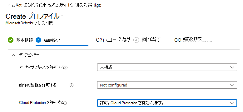 Intune で Cloud Protection が許可に設定されているスクリーンショット。