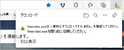 SmartScreen にはダウンロード ファイルに関する十分な評判情報がないため、ユーザーに対して停止または慎重に進めるように警告します。