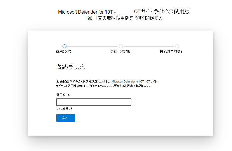 Microsoft Defender for IoT 試用版ライセンスの開始と設定ページのスクリーンショット。