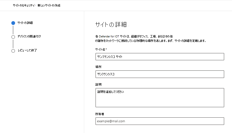 Microsoft Defender ポータルの [Microsoft Defender for IoT] の [サイト セキュリティ] ページで新しいサイトを作成するための詳細を示すスクリーンショット。
