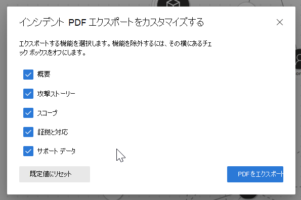 [インシデントを PDF にエクスポート] オプションを強調表示しているスクリーンショット。