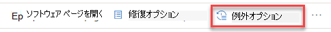 [例外オプション] のボタンがセキュリティ推奨事項のポップアップ内の場所を示します。