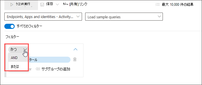 AND OR 演算子を示すスクリーンショット