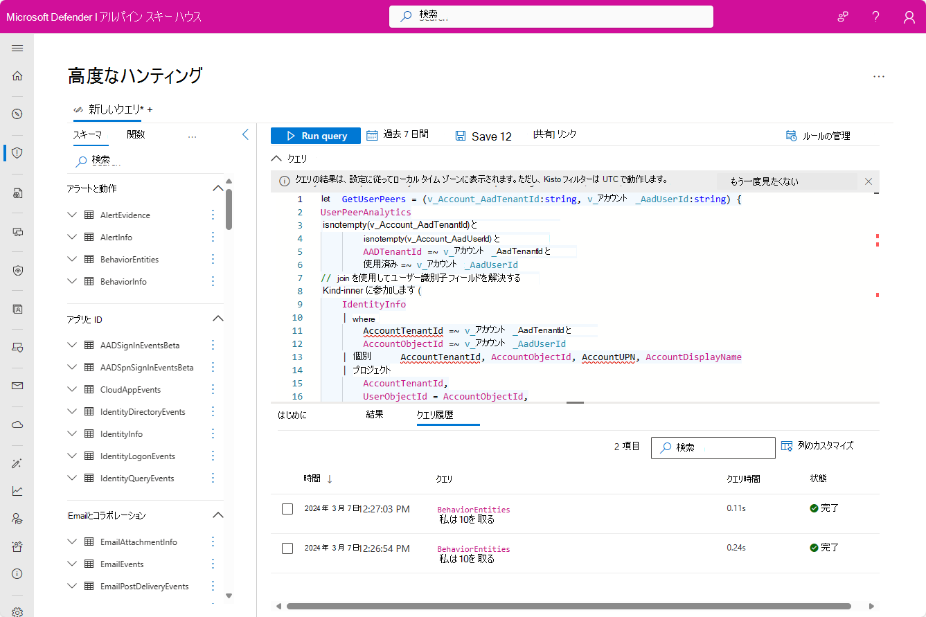 分析情報クエリを含む高度なハンティング画面のスクリーンショット。