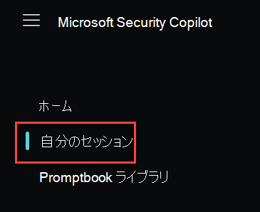 [マイ セッション] が強調表示されているMicrosoft Security Copilot [ホーム] メニューを示すスクリーンショット。