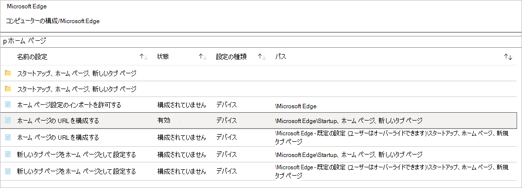 設定の状態が有効になります