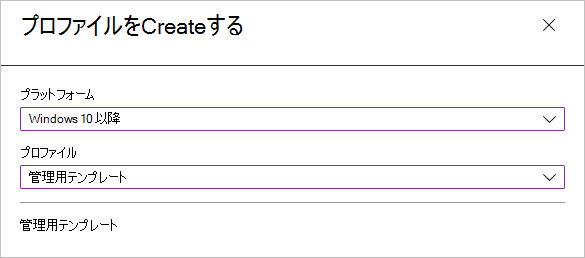 プラットフォームとプロファイルの種類を選択する