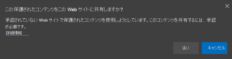 保護されたコンテンツの上書きを要求する