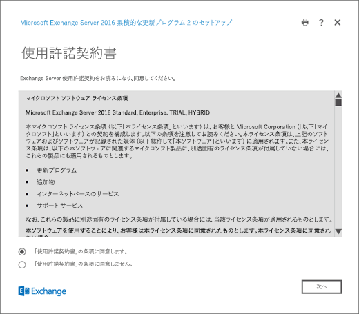 Exchange セットアップ、[使用許諾契約書] ページ。
