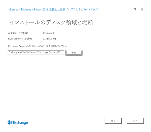 Exchange セットアップ、[インストール容量とインストール先] ページ。