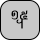 U+19EF KHMER SYMBOL DAP-PRAM KOET