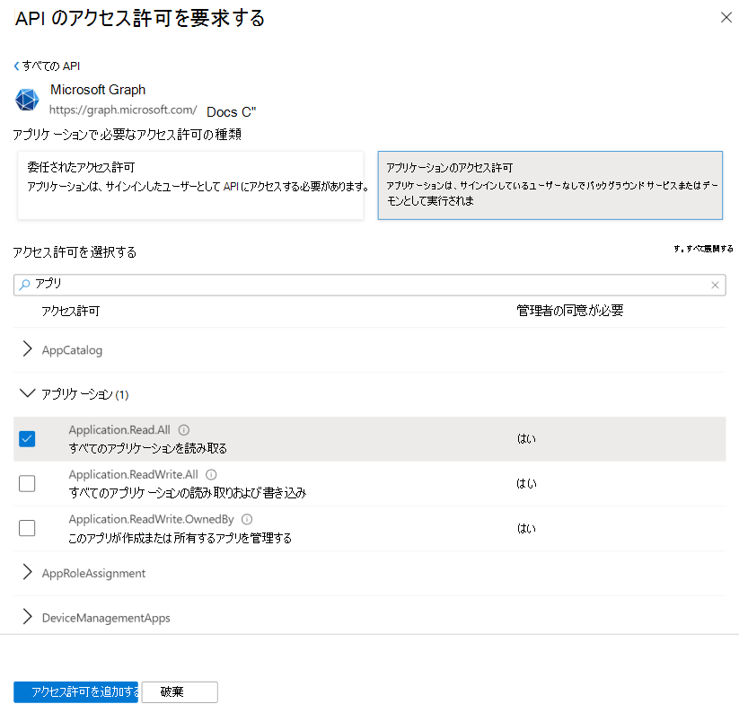 Microsoft Graph のアプリケーションのアクセス許可に対する [アクセス許可の選択] ウィンドウ。