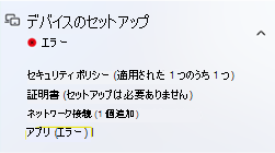 Autopilot 登録の状態ページ、アプリのデバイス セットアップ エラー。