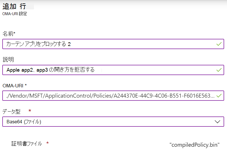 Microsoft Intune でカスタム OMA-URI を追加してアプリケーション制御 CSP を構成します。