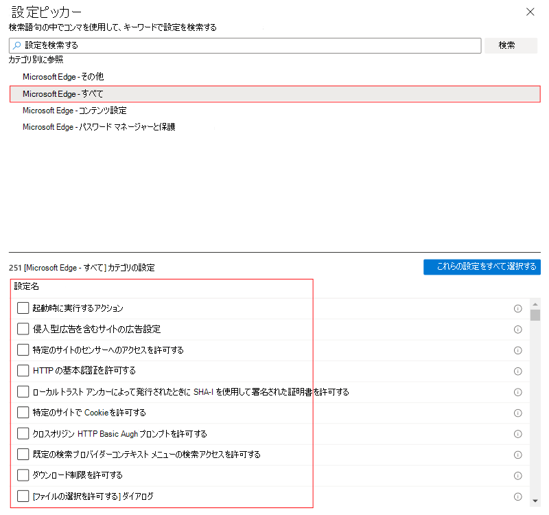 macOS を選択し、Microsoft Intune と Intune 管理センターで機能またはカテゴリを選択したときの設定カタログを示すスクリーンショット。